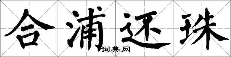 翁闓運合浦還珠楷書怎么寫