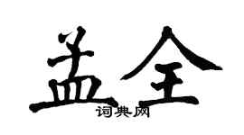 翁闓運孟全楷書個性簽名怎么寫