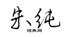 曾慶福朱純行書個性簽名怎么寫