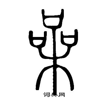 顏真卿草書書法作品欣賞_顏真卿草書字帖(第3頁)_書法字典