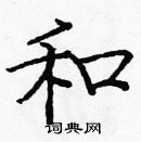 龐中華寫的硬筆楷書和