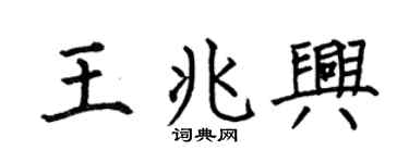 何伯昌王兆興楷書個性簽名怎么寫