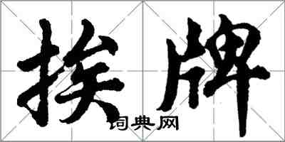 胡問遂挨牌行書怎么寫