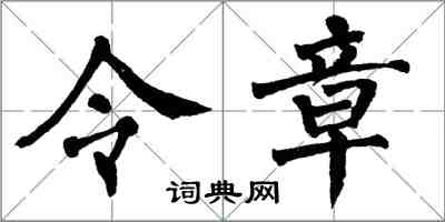翁闓運令章楷書怎么寫