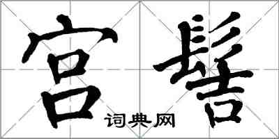 翁闓運宮髻楷書怎么寫