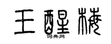 曾慶福王醒梅篆書個性簽名怎么寫
