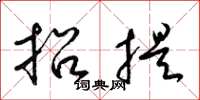 梁錦英招提草書怎么寫