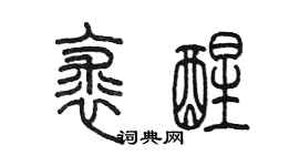 陳墨裘醒篆書個性簽名怎么寫
