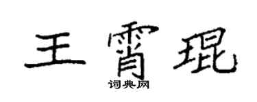 袁強王霄琨楷書個性簽名怎么寫