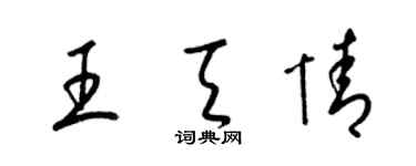 梁錦英王天情草書個性簽名怎么寫