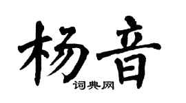 翁闓運楊音楷書個性簽名怎么寫
