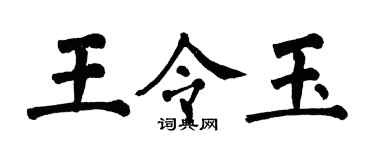 翁闓運王令玉楷書個性簽名怎么寫