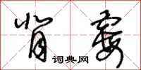 王冬齡背霉草書怎么寫