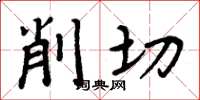 周炳元削切楷書怎么寫