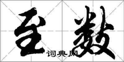 胡問遂至數行書怎么寫