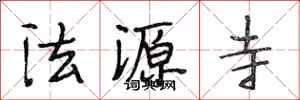 段相林法源寺行書怎么寫