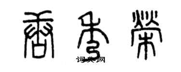 曾慶福唐秀榮篆書個性簽名怎么寫