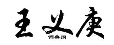 胡問遂王義庚行書個性簽名怎么寫