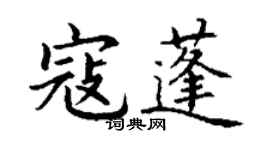 丁謙寇蓬楷書個性簽名怎么寫