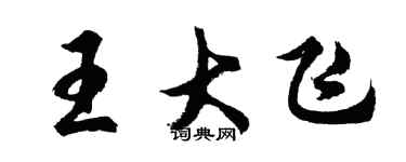 胡問遂王大飛行書個性簽名怎么寫