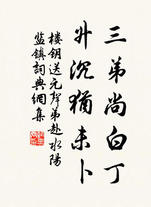 乘舟南去唯尋酒，上馬西行只詠詩 詩詞名句