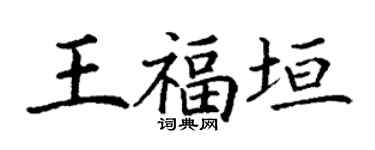 丁謙王福垣楷書個性簽名怎么寫
