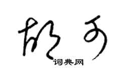 梁錦英胡可草書個性簽名怎么寫