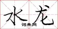 龐中華水龍楷書怎么寫