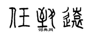 曾慶福任致遠篆書個性簽名怎么寫