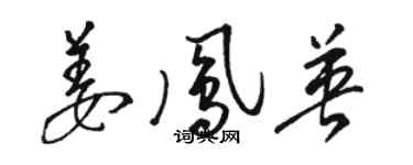 駱恆光姜鳳英草書個性簽名怎么寫