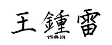 何伯昌王鍾雷楷書個性簽名怎么寫