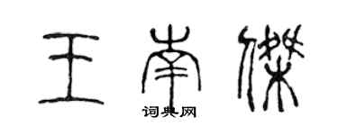 陳聲遠王南傑篆書個性簽名怎么寫