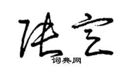 曾慶福張定草書個性簽名怎么寫