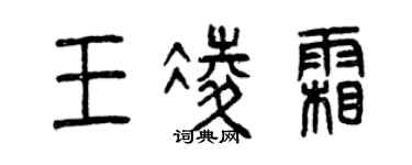 曾慶福王凌霜篆書個性簽名怎么寫