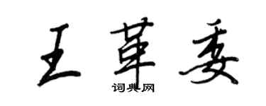 王正良王革委行書個性簽名怎么寫