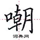 田英章寫的硬筆楷書嘲