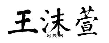 翁闓運王沫萱楷書個性簽名怎么寫