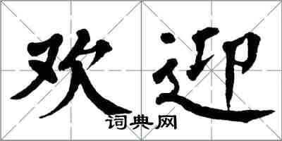 翁闓運歡迎楷書怎么寫