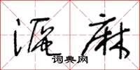 王冬齡漚麻草書怎么寫