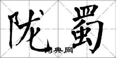 翁闓運隴蜀楷書怎么寫