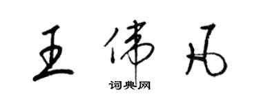 梁錦英王偉凡草書個性簽名怎么寫