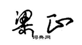 朱錫榮梁正草書個性簽名怎么寫