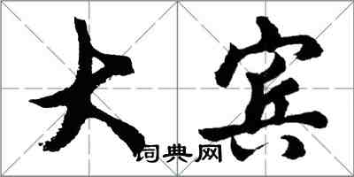 胡問遂大賓行書怎么寫