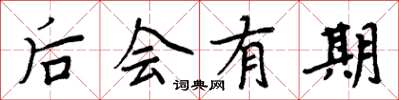 周炳元後會有期楷書怎么寫