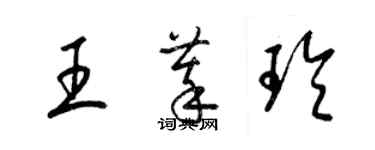 梁錦英王萃玲草書個性簽名怎么寫