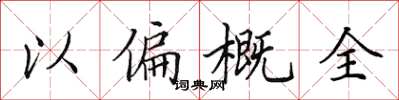 田英章以偏概全楷書怎么寫