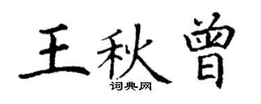 丁謙王秋曾楷書個性簽名怎么寫