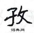 楊為國寫的硬筆隸書孜