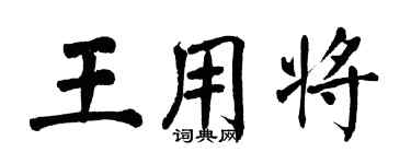 翁闓運王用將楷書個性簽名怎么寫
