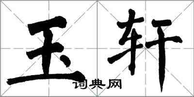 翁闓運玉軒楷書怎么寫